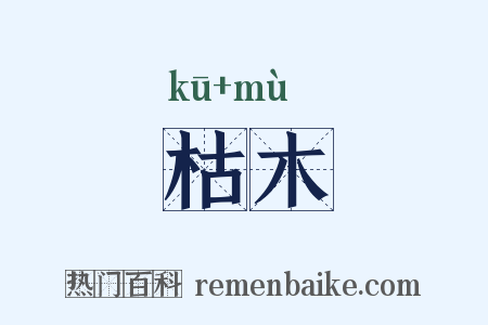 枯木是什么意思的图片